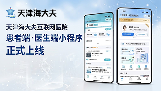 天津海大夫互联网医院系统和小程序正式上线