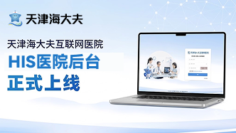 天津海大夫互联网医院系统和小程序正式上线