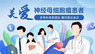 罕见病神经母细胞瘤云会诊的开展，通过医助与患者的诊前沟通，全力支持云会诊的高效开展