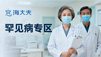罕见病专区上线，通过医助平台系统无间配合，为罕见病患者整理