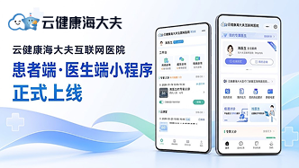 云健康海大夫互联网医院系统和小程序正式上线