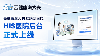 云健康海大夫互联网医院系统和小程序正式上线
