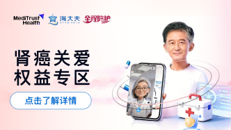海大夫携手镁信健康，为肺癌和肾癌患者提供关爱项目活动